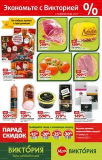 Скидки в виктории
