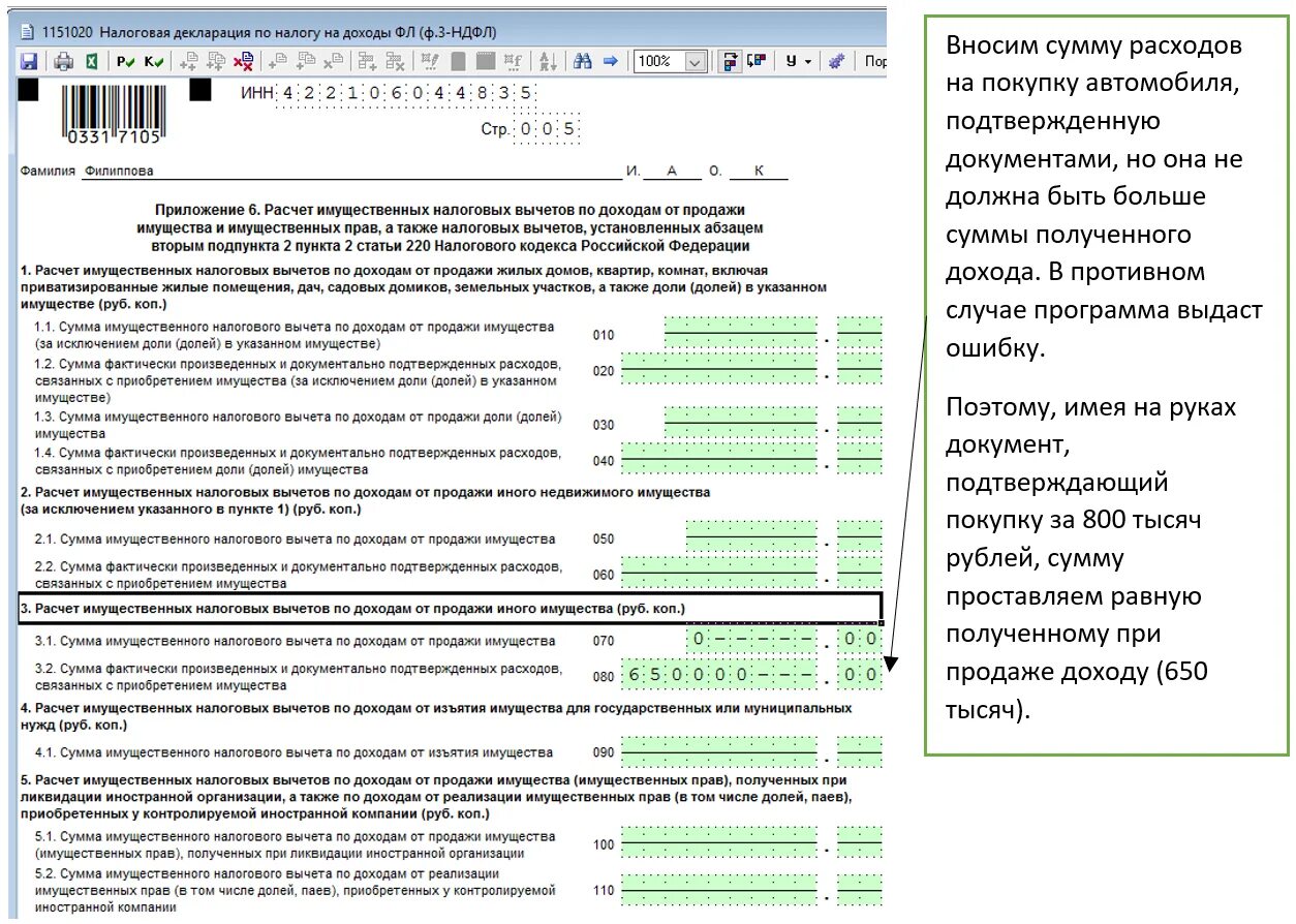 Имущественный вычет при продаже автомобиля. Образец заполнения 3 НДФЛ при продаже авто. Заполнить декларацию на продажу автомобиля. Налоговая декларация при продаже автомобиля. Образец заполнения 3 НДФЛ при продаже автомобиля.