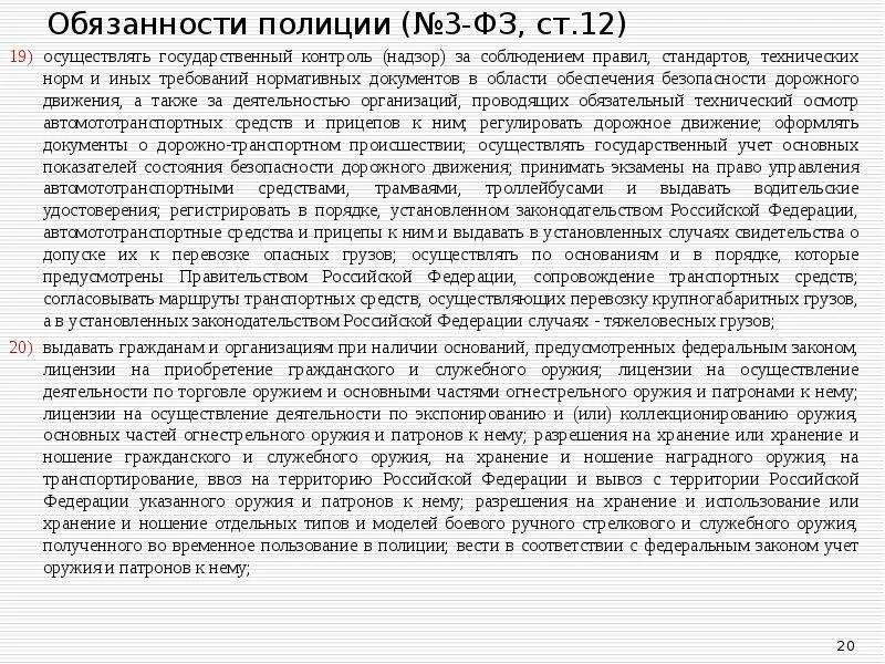 56 фз о полиции. Обязанности возложенные на полицию. Очерк о полицейском. Ст 20 ФЗ О полиции. Обязанности полиции в области обеспечения транспортной безопасности.