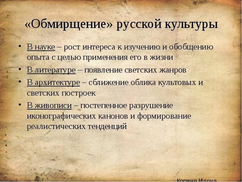 Ценности Российской культуры в литературе. Обмирщение живописи. Ценности русской культуры в литературе примеры. Примеры ценностей Российской культуры в литературе. Художественные ценности россии