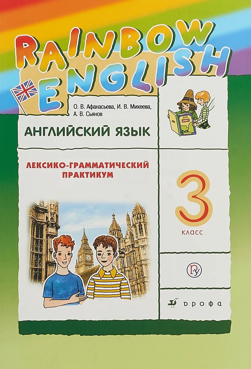 УМК английский язык Афанасьева Михеева. Rainbow English 3 лексико-грамматический практикум. УМК Афанасьева Михеева Rainbow English. Райнбол ингишь Афанасьева Михеева лексико грамотический практиуи. Rainbow english 3 лексика