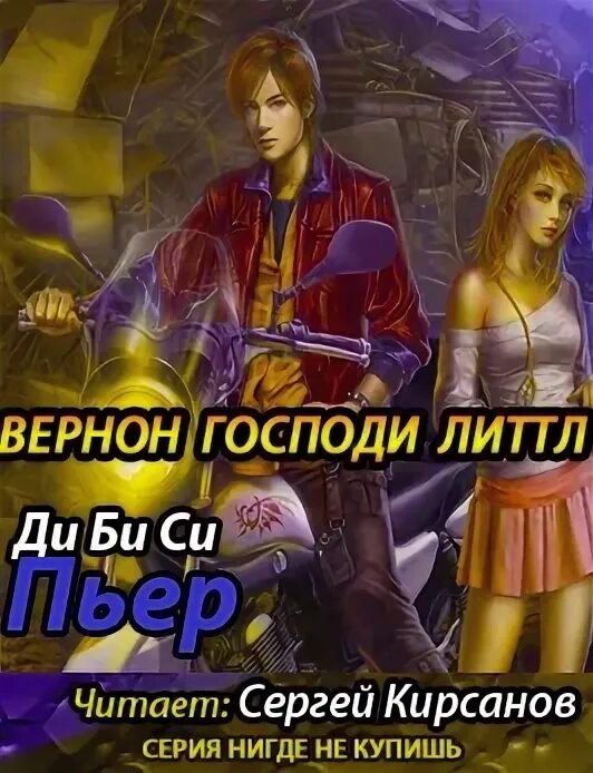 Литл нет читать