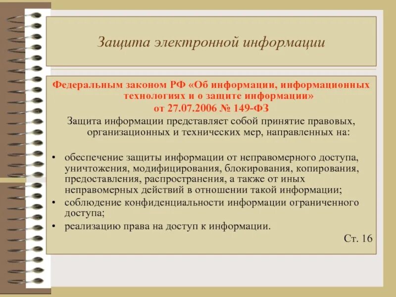 3 статья 13 федерального закона. N 149-ФЗ об информации информационных технологиях и о защите. 149 ФЗ от 27.07.2006 об информации и информационных технологиях. Закон номер 149 ФЗ РФ об информации информатизации и защите информации. Основная структура федерального закон от 27.07.2006 № 149-ФЗ.