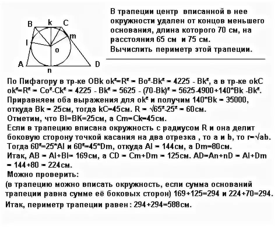Точка касания окружности вписанной в прямоугольную трапецию. Центр вписанной окружности в трапеции. центр трапеции. площадь трапеции если в нее вписана окружность. как найти центр трапеции.