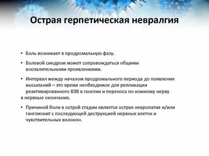 Постгерпетическая невралгия форум