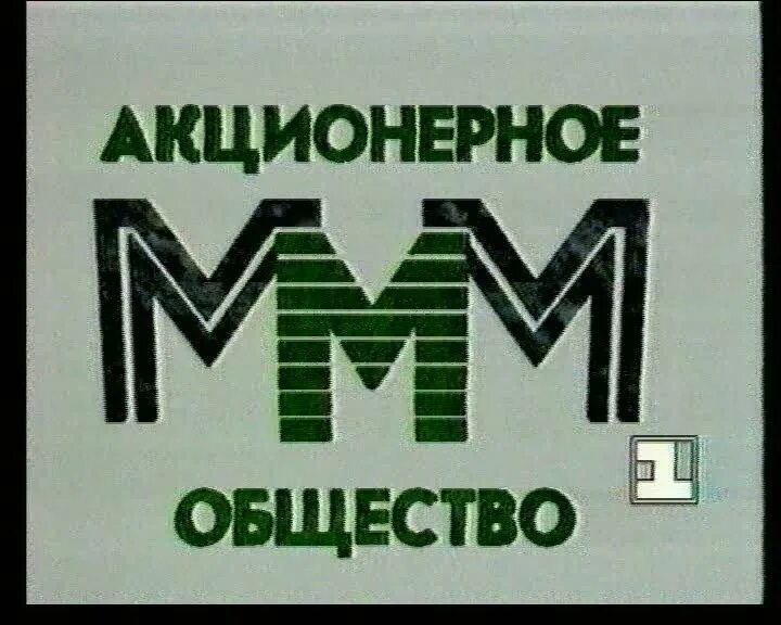 Крупнейшие финансовые пирамиды в россии 1990. Реклама ммм. Реклама ммм 90 х годов. Ммм плакат.