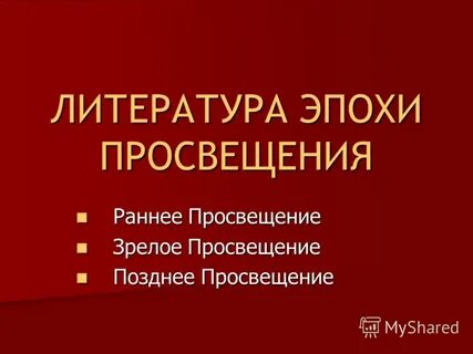 Жанры литературы эпохи просвещения