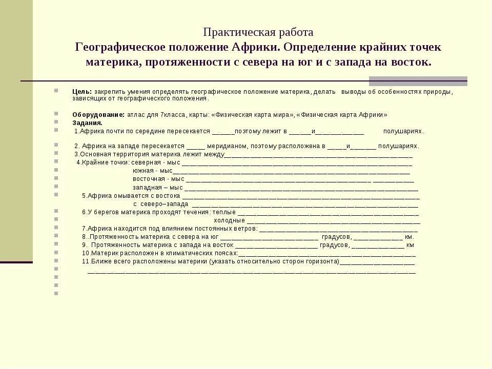 Практическая 4 по географии 7 класс. Практическая работа по географии характеристика стран Африки. Практическая работа географическое положение Африки. Практическая работа по географии Африка. Практическая работа определение географического положения Африки.