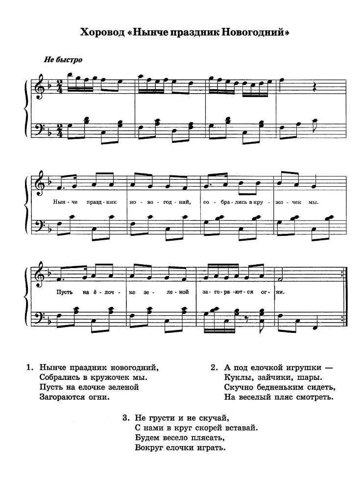 Песни для детей на праздник. Новогодний хоровод Ноты для детского сада. Новогодняя хороводная Филиппенко Ноты. Хоровод праздник новогодний Ноты. Ноты новогодних песен для детей.