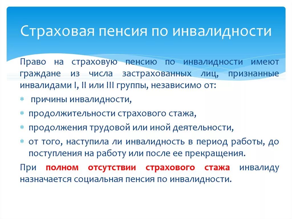 Расчет пенсии инвалидам. Страховая пенсия по инвалидности. Условия необходимые для назначения пенсии по инвалидности. Сроки назначения страховой пенсии по инвалидности. Страховая пенсия по инвалидности кратко.