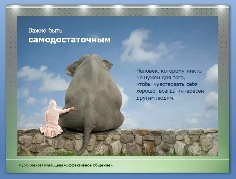 Нужно быть самостоятельным