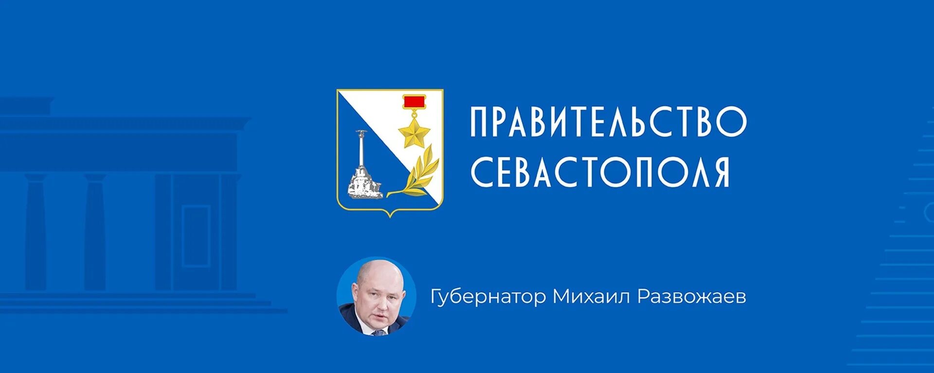 Правительство севастополя губернатор. Правительство севастополя логотип. администрация города севастополя. правительство севастопол лого. севастополь гос органов.