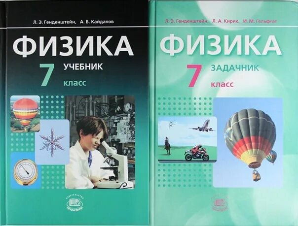 Физика 7 клас. Учебник физики. Генденштейн физика учебник. Учебник физики 7 класс. Учебник физики 7 класс генденштейн.