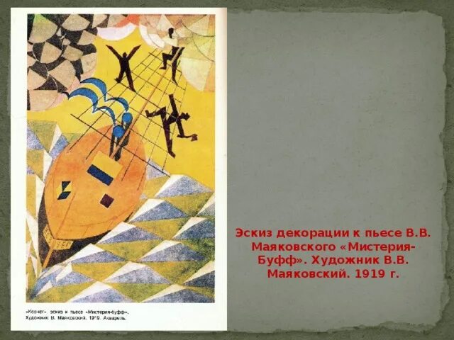Мистерия маяковского. Мистерия буфф декорации малевича. мистерия буфф мейерхольд. мистерия-буфф маяковский персонажи.