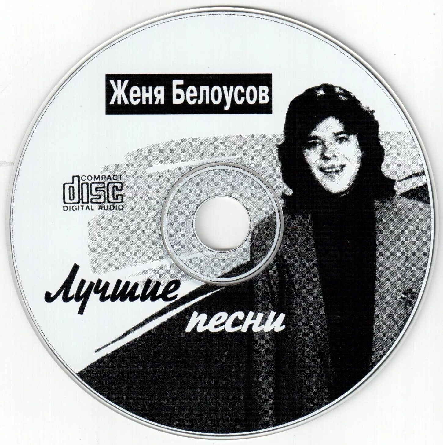 Кто поет девчонка девчоночка темные. Женя белоусов. евгений белоусов девчонка-девчоночка. евгений белоусов альбомы. белоусов альбомы.