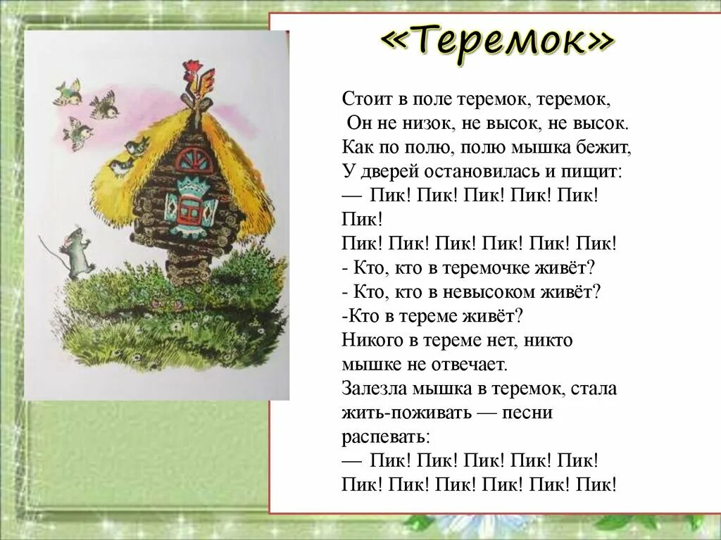 Сказка чарушина теремок читать текст полностью. Теремок сказка читать. Сказка Теремок текст с картинками. 1 Класс чтение Теремок. Сказка Теремок читать текст полностью без картинок.