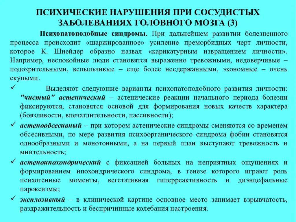Понятие психологического нарушения. Психические нарушения при сосудистых. психические заболевания при сосудистых заболеваниях. синдромы психических расстройств при атеросклерозе. психические расстройства при поражении сосудов головного мозга.