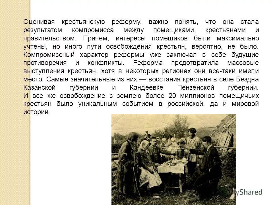 Состояние положение бывших помещичьих крестьян получивших. Крестьянская реформа 1861 г. Ход крестьянской реформы 1861. Состояние положение бывших помещичьих крестьян получивших. Состояние положение бывших помещичьих крестьян получивших.