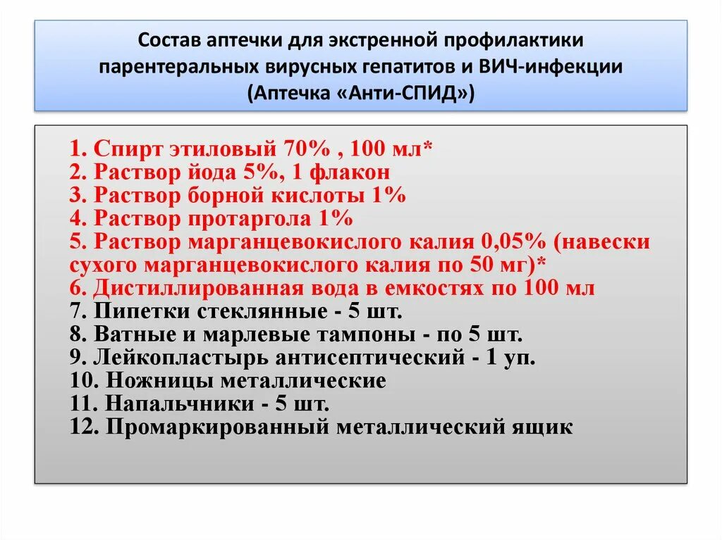 Приказ мз вич. Аптечка экстренной профилактики гемоконтактных инфекций.. Укладка экстренной профилактики парентеральных инфекций. Аптекча экстенной профикатики парентеральных инфекций. Аптечка экстренной профилактики парентеральных инфекций состав.