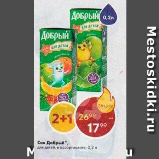 Сок добрый акция. Сок добрый Пятерочка. Сок в Пятерочке. Сок из Пятерочки маленький. Маленькие соки в Пятерочке.