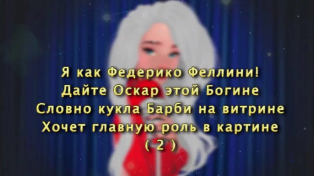 Я как Федерико Феллини дайте Оскар этой богине. Текст песни я как Федерико Феллини текст. Galibri mavik Федерико Феллини текст. Дайте Оскар этой богине. Федерико песня слова песни