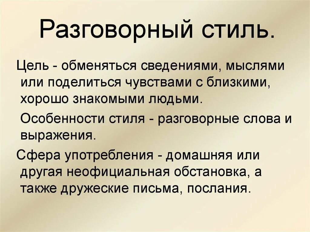 Разговорная речь примеры слов. Признаки разговорного стиля речи 5 класс. Стилистика разговорный стиль. Разговорный стиль примеры текстов. Стили речи разговорный стиль.