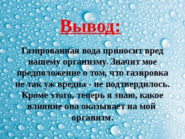 Газированная вода ударение. Газированная вода вывод. Газировка заключение. Вывод о газированной воде. Газированная вода состав.