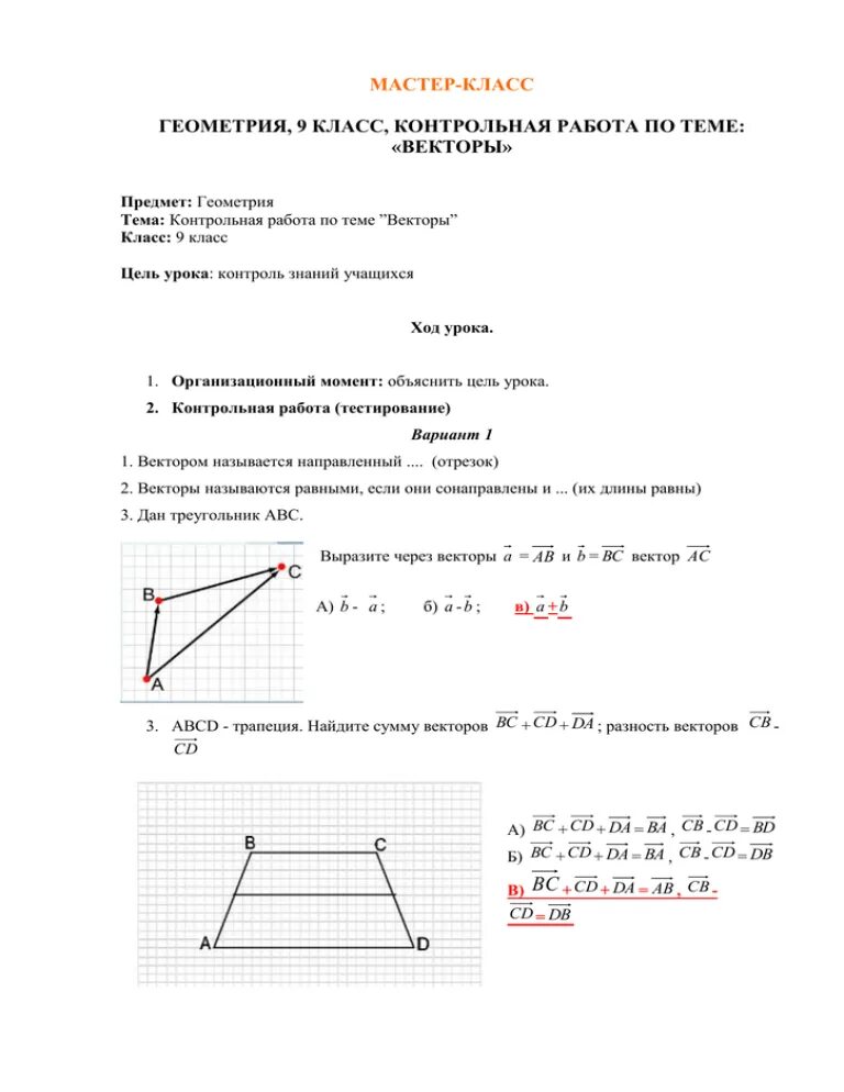 Геометрия 9 класс мерзляк. Контрольная по геометрии 9 класс Атанасян векторы. Векторы 9 класс геометрия контрольная работа. Геометрия 9 класс контрольная работа по теме векторы. Кр геометрия 9 класс Атанасян.
