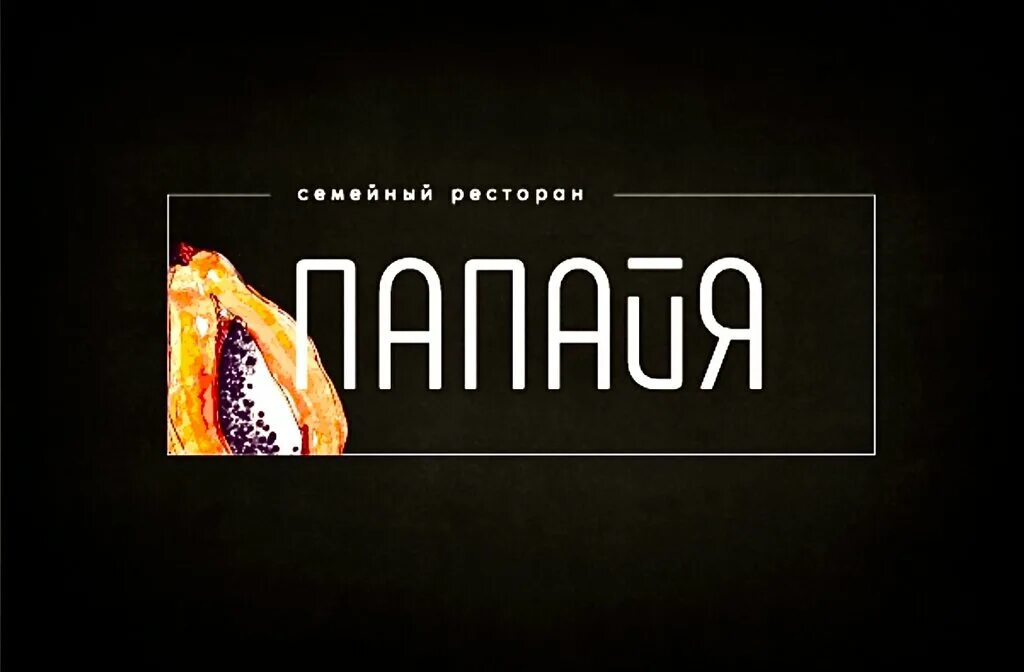 Ресторан папайя. Коркмасова, 63 меню. Папайя кофейня. Ресторан папайя. Папайя кафе махачкала.