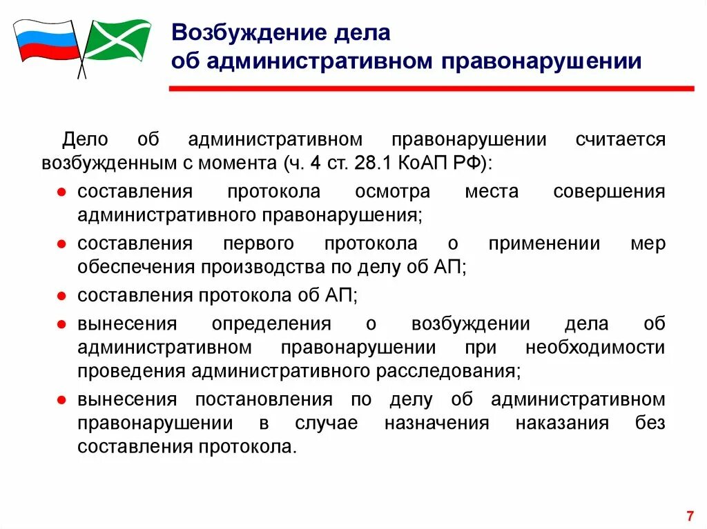 Возбуждает производство об административном правонарушении. Порядок возбуждения дела об административном правонарушении. Стадии возбуждения дела об административном правонарушении. Каков порядок возбуждения дела об административном правонарушении. Возбуждение дела об административном правонарушении схема.