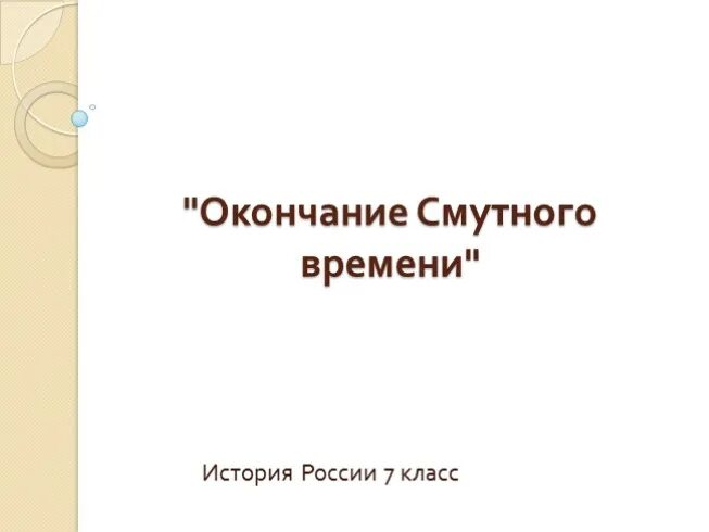 Выберите произведение описывающее окончание смутного времени. Окончание смутного времени 7 класс презентация. контурная карта по истории 7 класс окончание смутного времени.