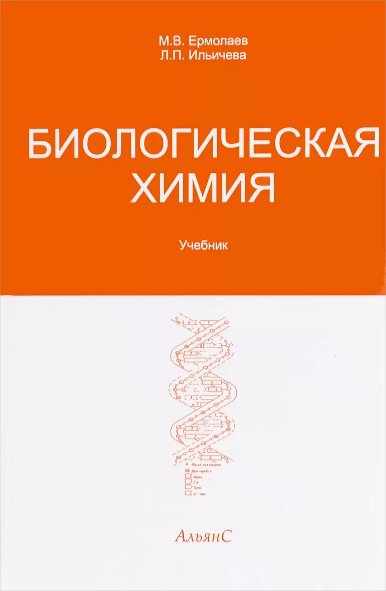 Биохимия пособие. Биохимия пособие. Биохимия книга северин. Биологическая химия северин 5 издание. Биохимия данилова учебник.