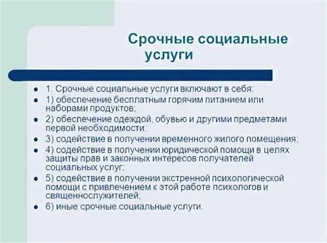 Срочная социальная