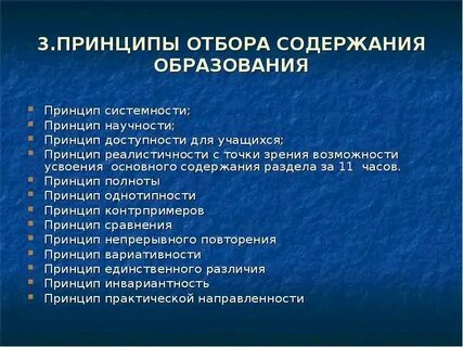 Принципы отбора содержания обучения