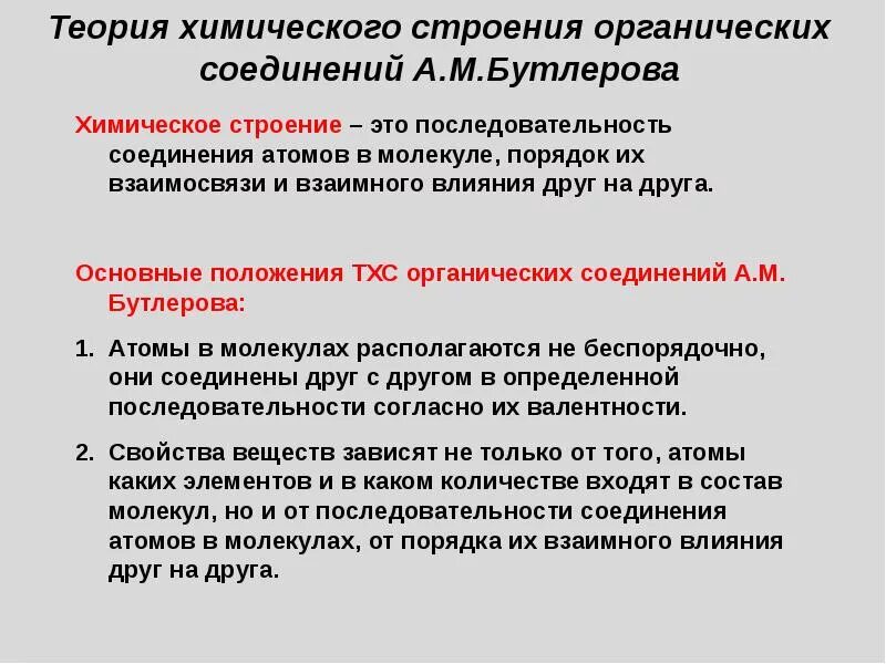 Теория химического строения соединений бутлерова. Основные положения теории органических соединений а.м.Бутлерова. Теория строения органических веществ Бутлерова. Основные теории химического строения органических веществ. Положения теории строения органических веществ а.м.Бутлерова.