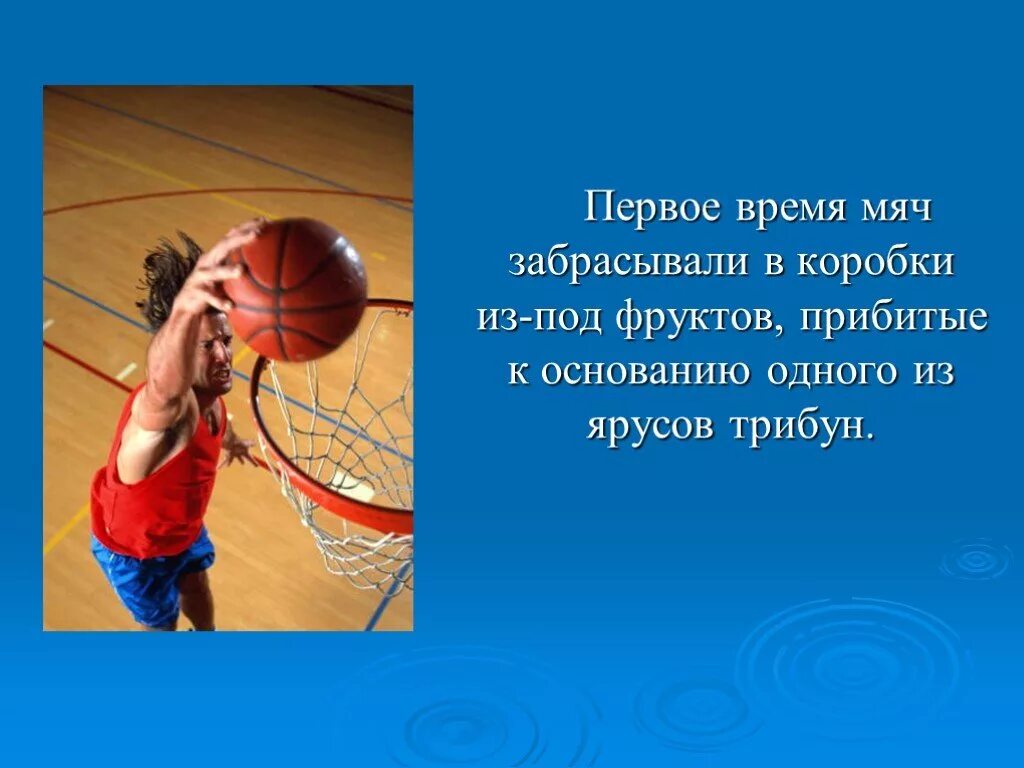 Забросить мяч в корзину