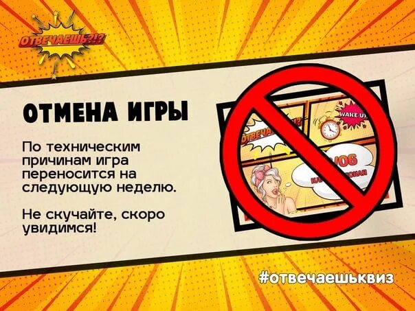 Игра отменяется. Отмена игры. Внимание Отмена. Внимание Отмена игры.