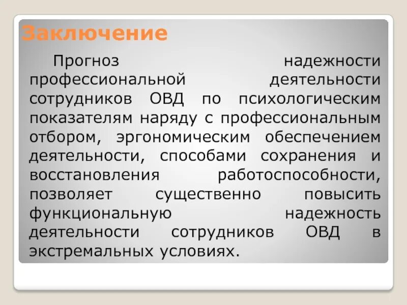 Заключение стресса. Основы личной безопасности сотрудников ОВД. Надежность профессиональной деятельности. Роль психологии в деятельности сотрудников ОВД. Стрессоустойчивость сотрудников ОВД.