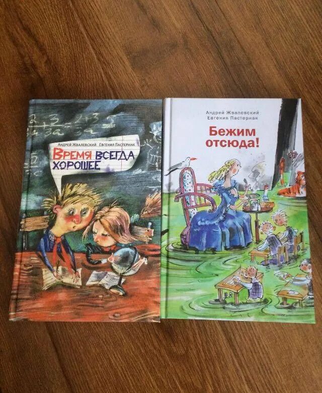 Книга бежим отсюда. Книга время всегда хорошее. Время всегда хорошее купить. Время всегда хорошее слушать по главам