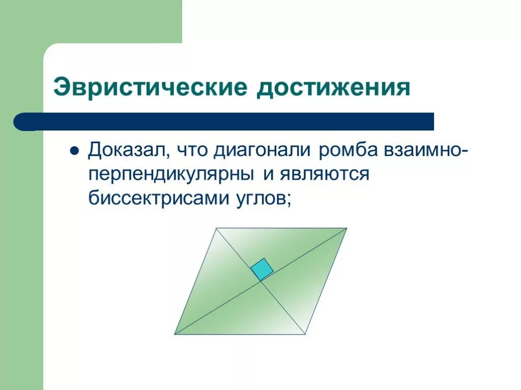 Доказать что диагонали ромба взаимно перпендикулярны. Диагонали взаимно перпендикулярны. Диагонали ромба перпендикулярны и являются биссектрисами. Доказать что диагонали ромба являются биссектрисами.