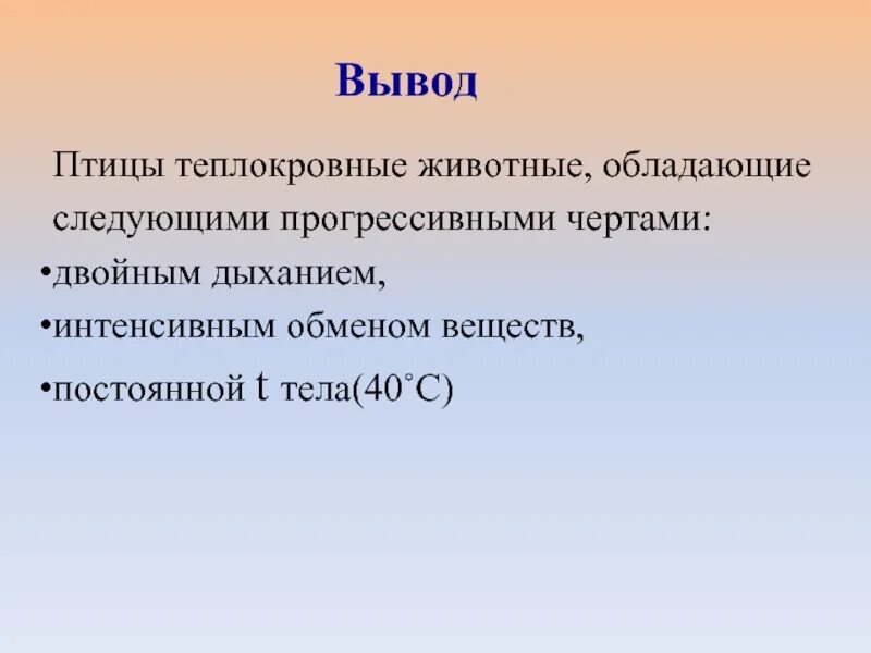 Прогрессивные черты птиц. Обмен веществ у теплокровных животных. Интенсивный обмен веществ у птиц. Теплокровные животные презентация.