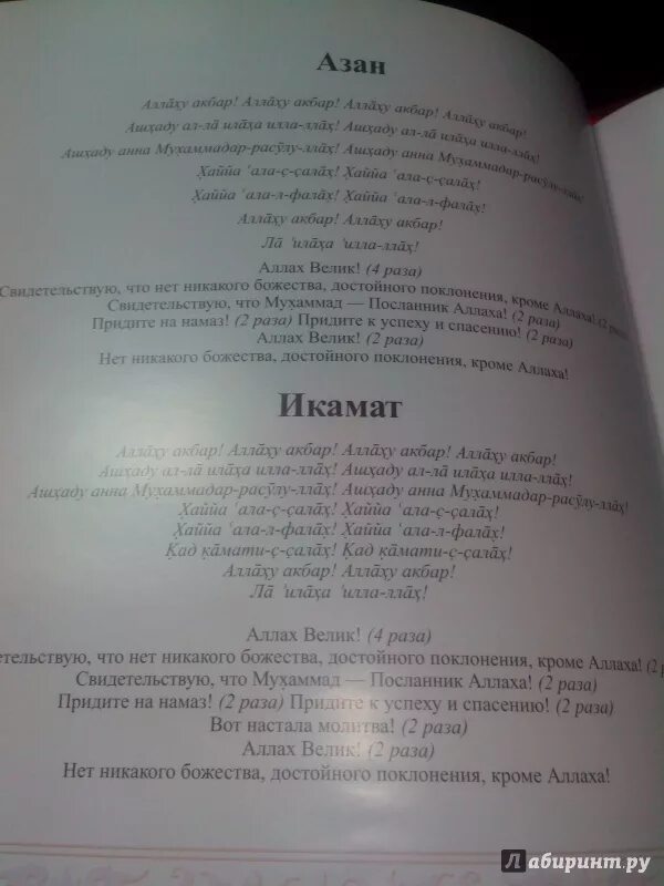 Азан на утренний намаз. Азан. Азан текст. Азан транскрипция. Азан при рождении ребенка текст.