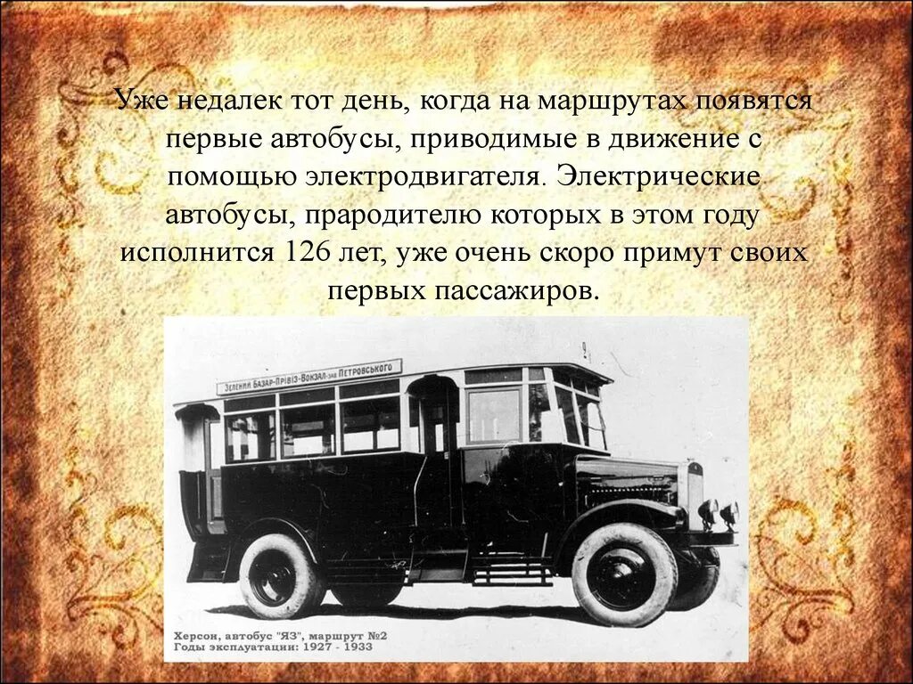 Автобус второго класса. История автобуса. Первый автобус появился. История возникновения автобуса. Автобус для презентации.