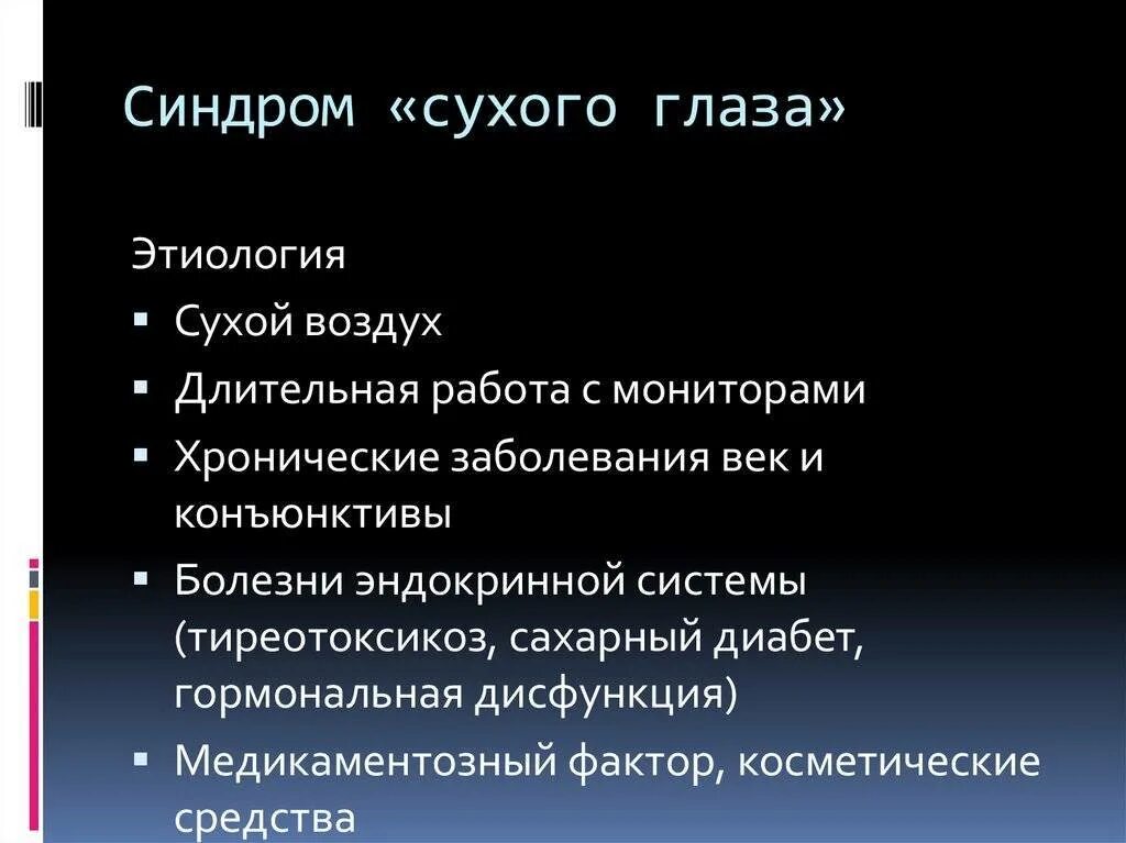 Синдром сухого глаза клиника. Синдром сухого глаза этиология. Сидромсухового глаза.