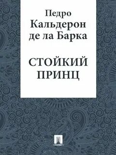 Кальдерон жизнь есть