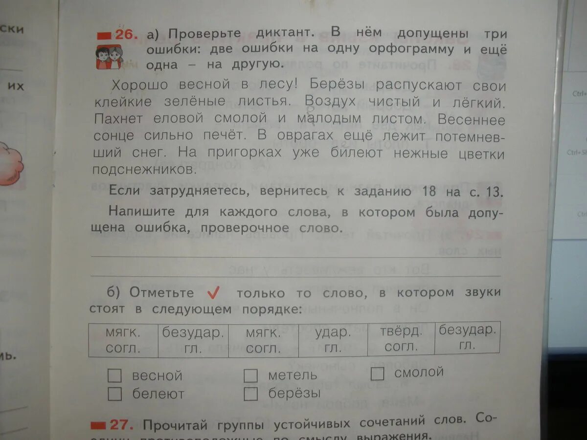 Прочитайте слова котенок. Проверьте диктант в нем три ошибки на одну орфограмму. Диктант весной хорошо весной в лесу. Проверять диктант с ошибками. Диктант хорошо весной в лесу. Березы распускают.