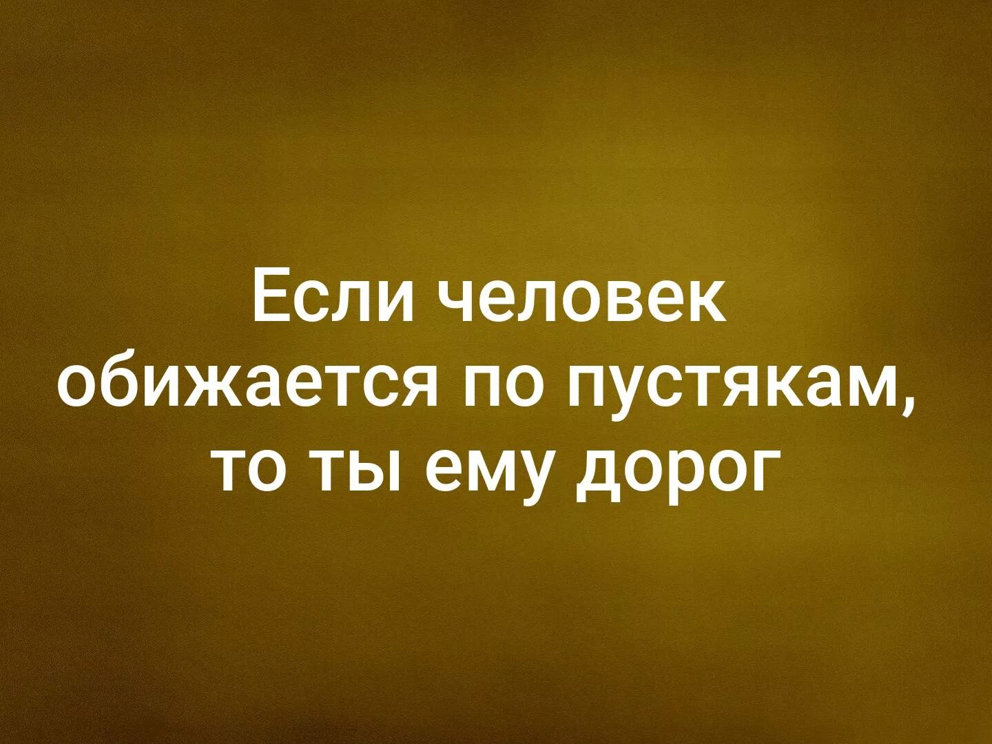 Обижаюсь на мелочи. Человек обижается по пустякам. Если человек обиделся. Люди которые обижаются. Если человек обижается по пустякам.