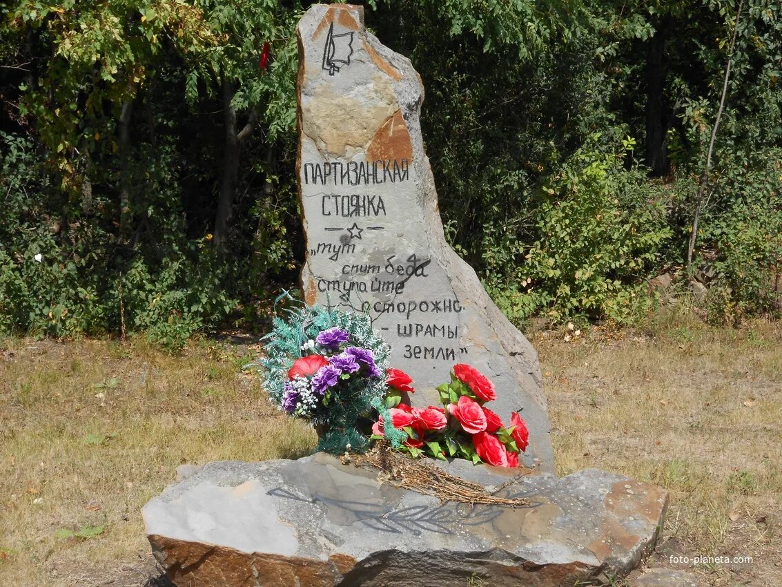 Антрацитовский район, пгт. Ивановка. Партизанская стоянка в Красном Луче. Памятник Ивановка Партизанский район. Партизанская стоянка Луганская область.