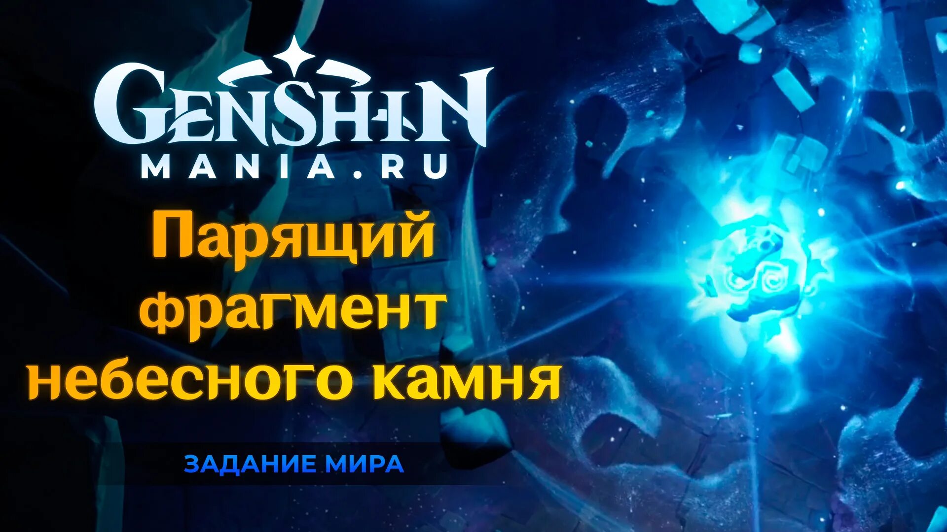 Парящий фрагмент небесного камня Геншин. Самоцветы в разломе Геншин. Геншин Импакт парящий фрагмент небесного камня. Босациус Геншин Импакт.