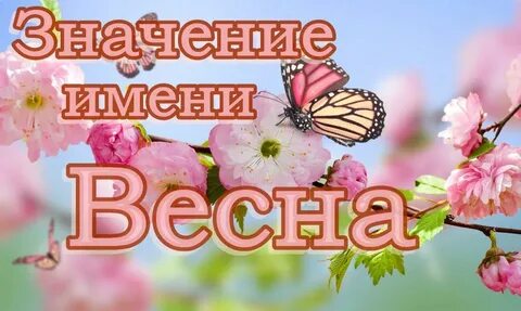 Весенний значение